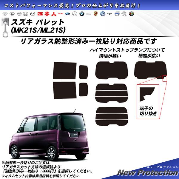 Smork スズキ パレット (MK21S/ML21S) ニュープロテクション 熱整形一 