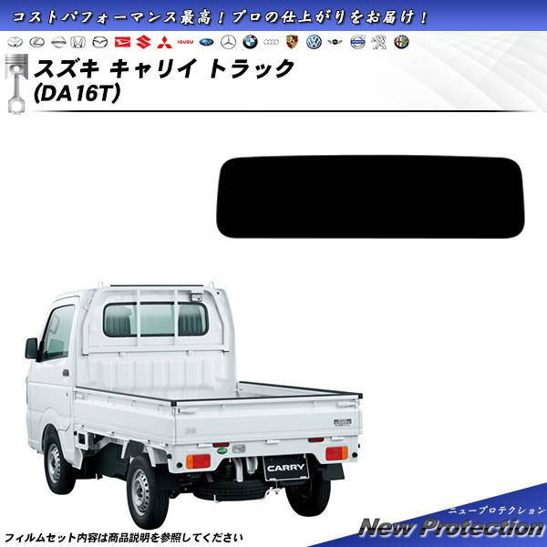 Smork スズキ キャリイ トラック (DA16T) ニュープロテクション カット
