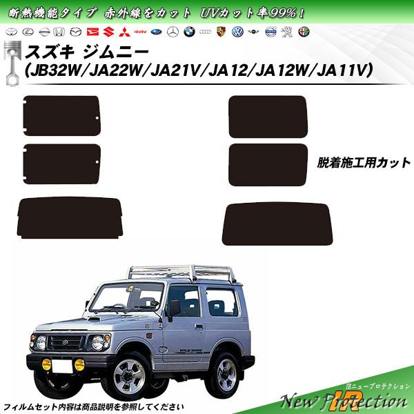 スズキ ジムニー (JB32W/JA22W/JA21V/JA12/JA12W/JA11V) IRニュー 