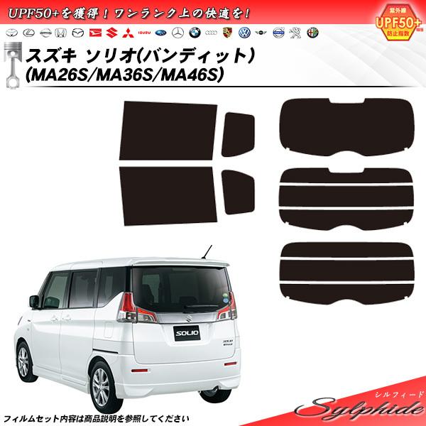 スズキ ソリオ (バンディット) (MA26S/MA36S/MA46S) シルフィード カット済みカーフィルム リアセット