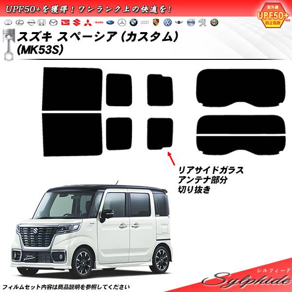 MK53Sスペーシア、スペーシアギア、スペーシアカスタム、リアウィンドウフィルム Smork スズキ スペーシア (カスタム) (MK53S) シルフィード カット済み