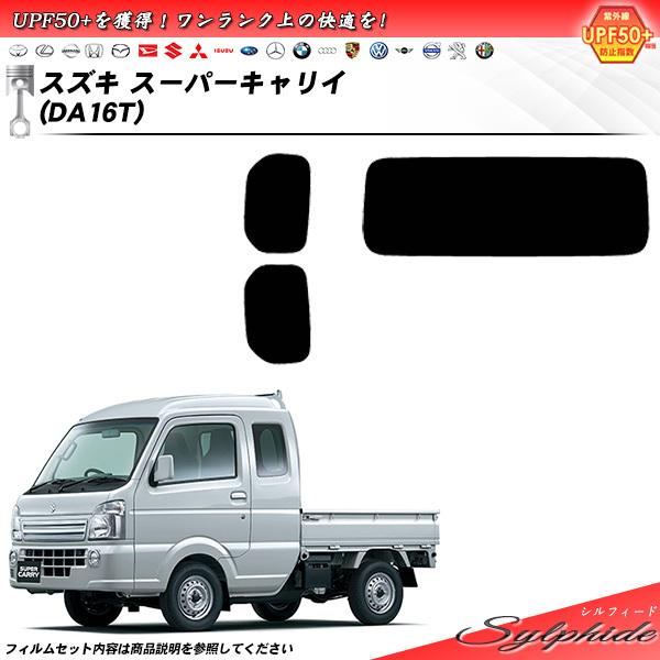 Smork スズキ スーパーキャリイ (DA16T) シルフィード カット済みカー