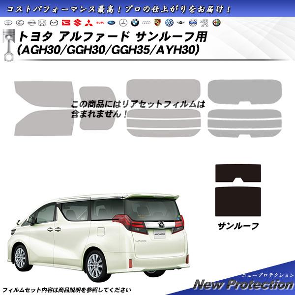 Smork トヨタ アルファード (AGH30/GGH30/GGH35/AYH30) サンルーフ用 