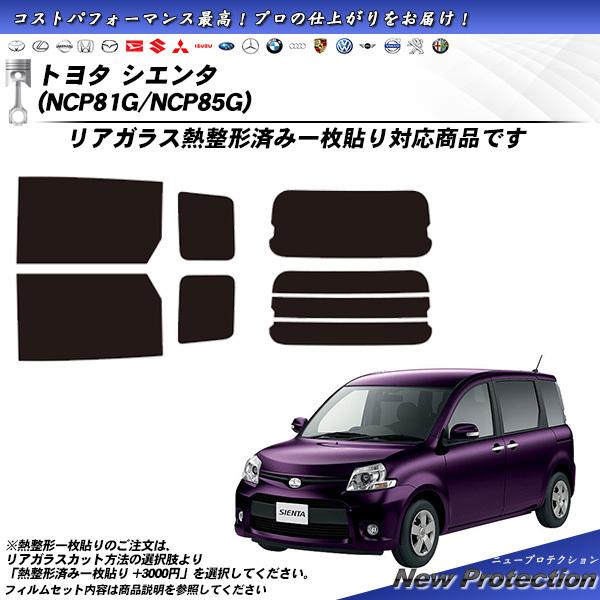 Smork トヨタ シエンタ (NCP81G/NCP85G) ニュープロテクション 熱整形 