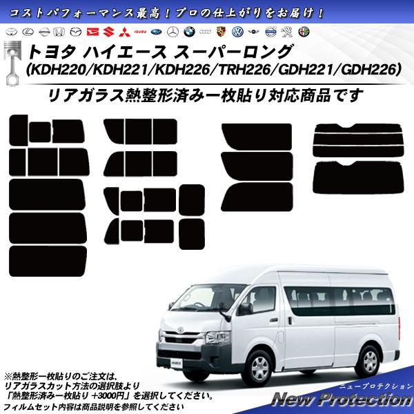 Smork トヨタ ハイエース スーパーロング (KDH220/KDH221/KDH226