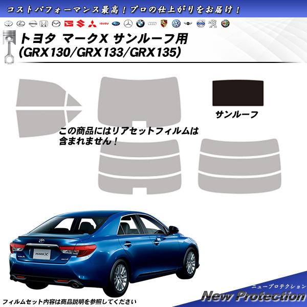Smork トヨタ マークX (GRX130/GRX133/GRX135) サンルーフ用 ニュー