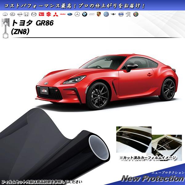 GR86 (ZN8) ウィンドウフィルム リア、フロントセット　シルフィード Smork トヨタ GR86 (ZN8) ニュープロテクション カット済みカー