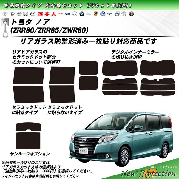 Smork トヨタ ノア (ZRR80/ZRR85/ZRW80) IRニュープロテクション 熱 