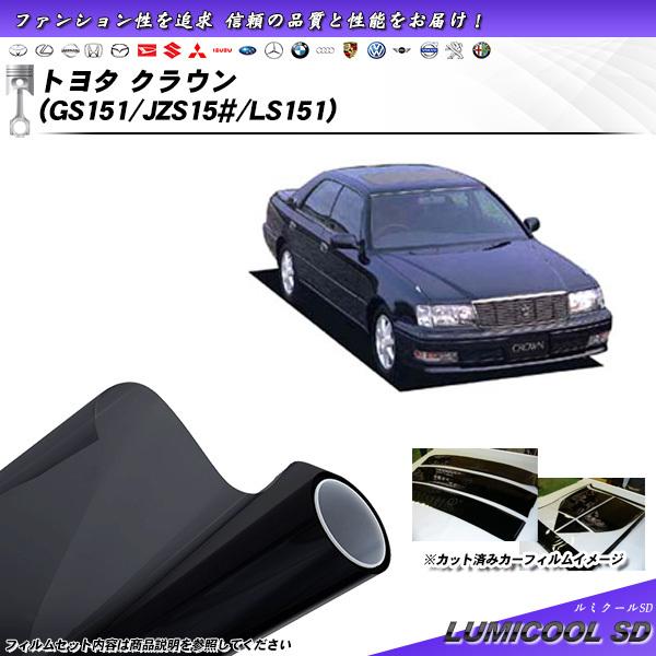 Smork トヨタ クラウン (GS151/JZS15#/LS151) ルミクールSD カット済み