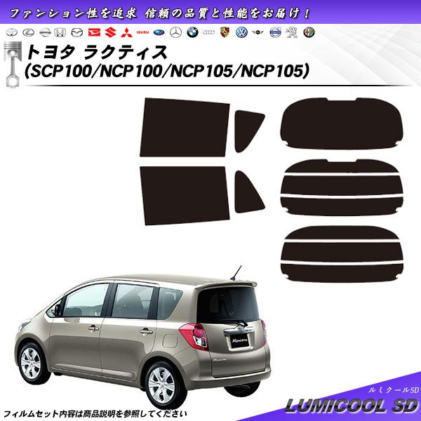 トヨタ ラクティス (SCP100/NCP100/NCP105/NCP105) ルミクールSD カット済みカーフィルム リアセット