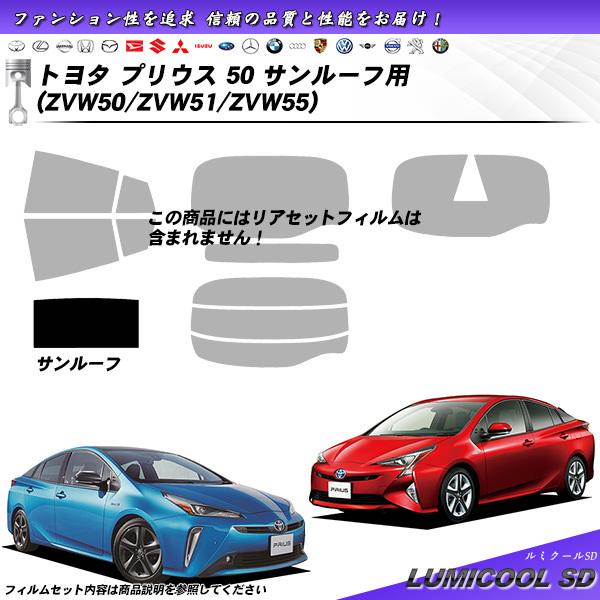 Smork トヨタ プリウス 50 (ZVW50/ZVW51/ZVW55) サンルーフ用