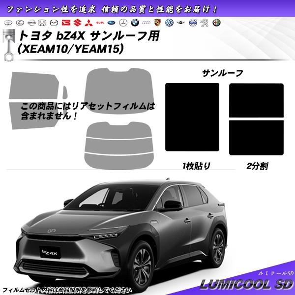 Smork トヨタ bZ4X (XEAM10/YEAM15) サンルーフ用 ルミクールSD UV99