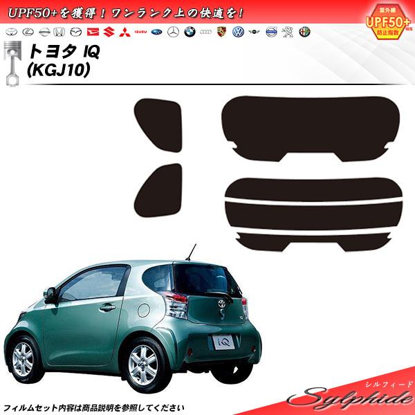 トヨタ IQ (KGJ10) シルフィード カット済みカーフィルム リアセット