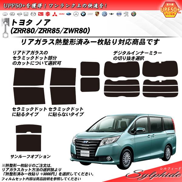 Smork トヨタ ノア (ZRR80/ZRR85/ZRW80) シルフィード 熱整形一枚貼り