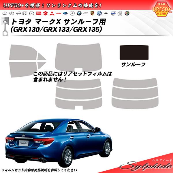トヨタ マークX (GRX130/GRX133/GRX135) サンルーフ用 シルフィード カット済みカーフィルム
