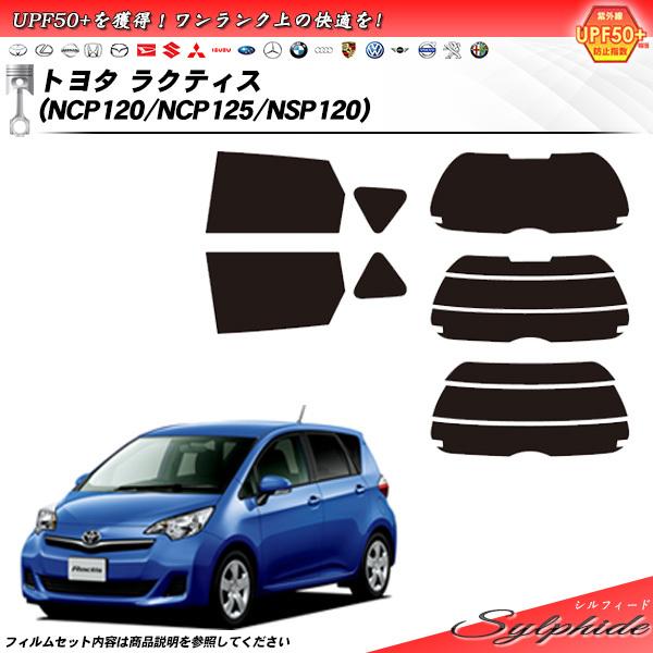 トヨタ ラクティス (NCP120/NCP125/NSP120) シルフィード カット済みカーフィルム リアセット