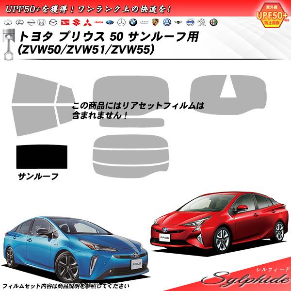 Smork トヨタ プリウス 50 (ZVW50/ZVW51/ZVW55)) サンルーフ用