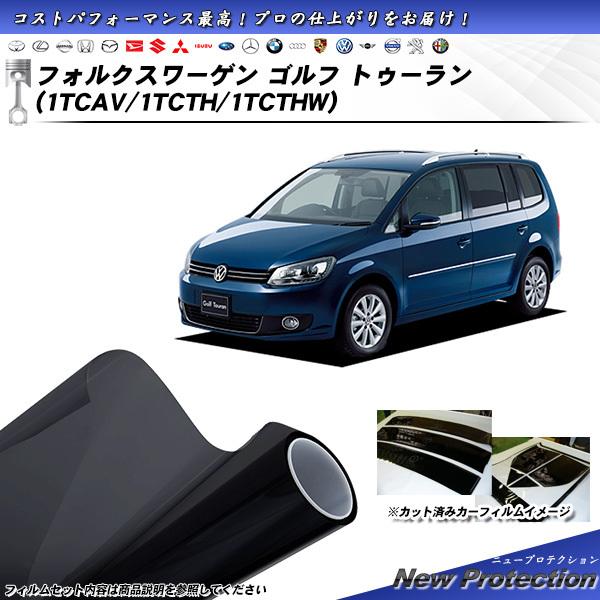 フォルクスワーゲン ゴルフ トゥーラン (1TCAV/1TCTH/1TCTHW) ニュープロテクション カット済みカーフィルム リアセット