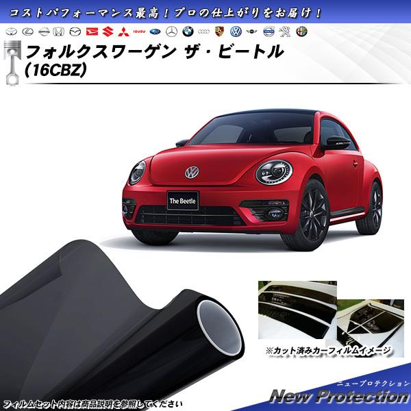 フォルクスワーゲン ザ・ビートル (16CBZ) ニュープロテクション カット済みカーフィルム リアセット