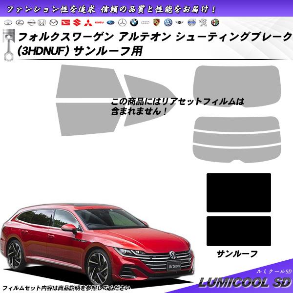 フォルクスワーゲン アルテオン シューティングブレーク (3HDNUF) ルミクールSD サンルーフ用 カット済みカーフィルム