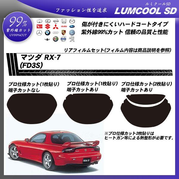 カーフィルム カット済み リアセット マツダ Rx 7 Fd3s ルミクールsd Uvカット スモーク Mazda カット済み カーフィルム Be Impre 通販 Yahoo ショッピング