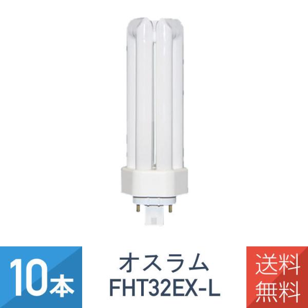 MITSUBISHI FHT32EX-L 蛍光灯 10個セット Amazon | OSRAM コンパクト形蛍光ランプ(蛍光灯) DULUX T/E PLUS