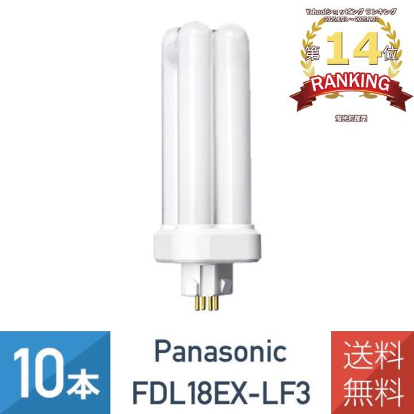の*き様 Panasonic FDL18EX-L ツイン蛍光灯 10本入り Panasonic（パナソニック） コンパクト形 蛍光ランプ FDL18EX-L 18