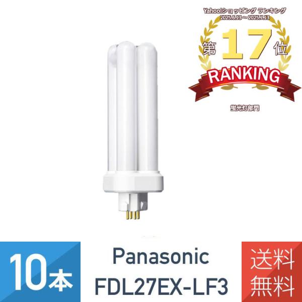 メーカー：パナソニック型番：FDL27EX-LF3（4549980595374）種別：27形バルブ径：16.7mm長さ：141mm質量：84g口金：GX10q-4定格消費電力：27W全光束：1550lm定格寿命：6000h光色：電球色定格ラ...
