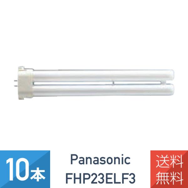 パナソニック ツイン蛍光灯FHP23ELF3 10本入り Panasonic（パナソニック） 10本セット FHP23ELF3 コンパクト蛍光灯 23