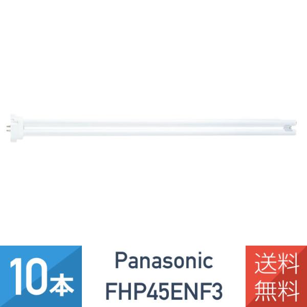 Panasonic（パナソニック） 10本セット FHP45ENF3 ツイン蛍光灯 45形
