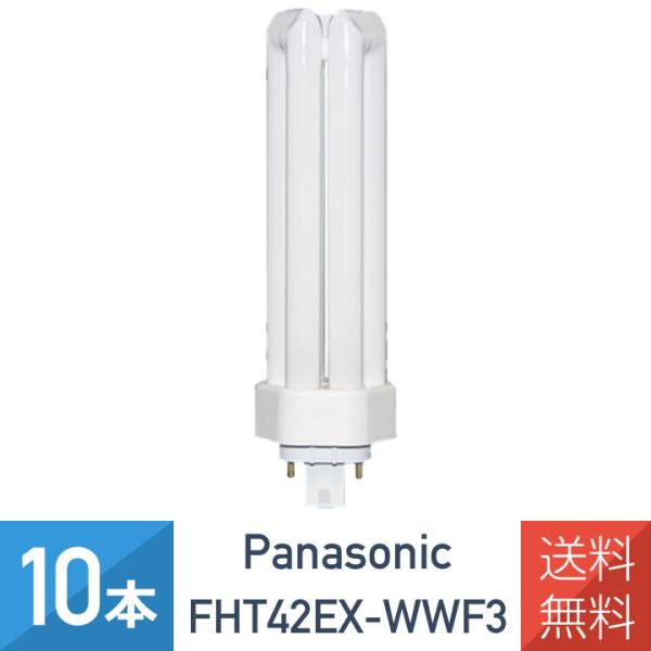 新品 Panasonic ツイン蛍光灯 FHT42EX-WW 10本入 Panasonic（パナソニック） 在庫あり 10本セット FHT42EXWWF3 FHT42EX