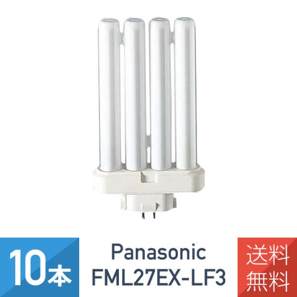 10本セット パナソニック FML27EX-LF3 ツイン蛍光灯 ツイン2パラレル 
