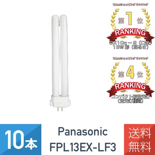 在庫あり 10本セット パナソニック FPL13EX-LF3 ツイン蛍光灯 ツイン1 電球色 13形 FPL13EX-L 後継品
