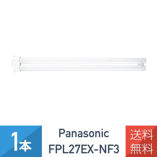 在庫あり パナソニック FPL27EX-NF3 ナチュラル色 ツイン蛍光灯 27形