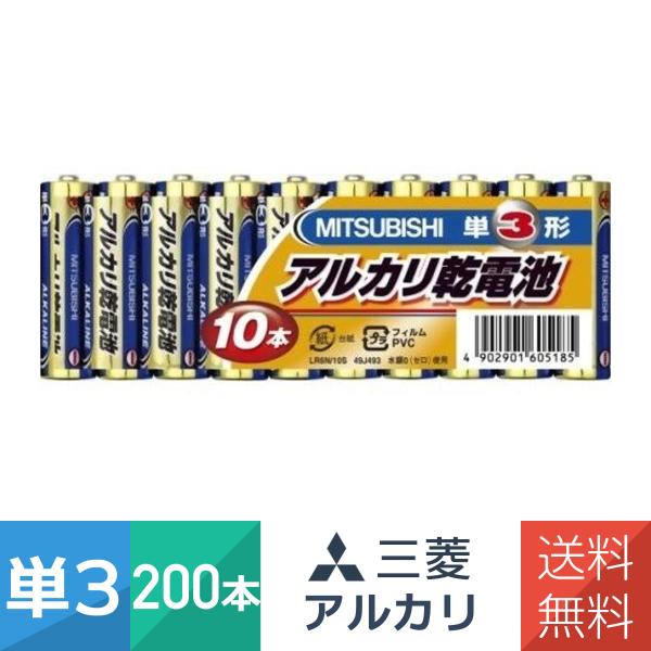 単三電池 乾電池 単3 電池 アルカリ乾電池 単3形 200本セット 単三 単3電池 10本パック×20個セット 200本 セット  三菱電機 非常用 備蓄 震災 防災 避難 爆買