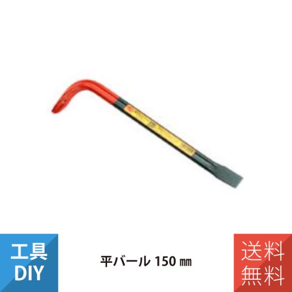 頭部と尾部のみでなく、バール全体に熱処理を施すことによりムラがなく全体が曲がりにくくなっています。【製品仕様】サイズ：150mm重量：60ｇ