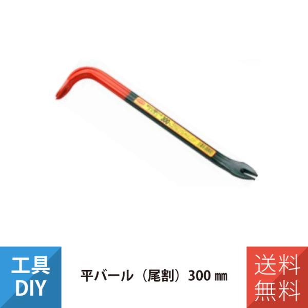 頭部と尾部のみでなく、バール全体に熱処理を施すことによりムラがなく全体が曲がりにくくなっています。【製品仕様】サイズ：300mm重量：400ｇ