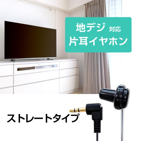 2個セット  片耳 イヤホン 片耳イヤホン 有線 ストレートタイプ 5m 黒 3.5mm 地デジ対応 テレビ ラジオ 病院 爆買