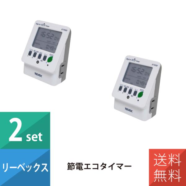 ＼まとめ買い2個セット／電気器具を自動で”入／切”出来るタイマー機能と、消費電力や電気料金などがわかるエコ機能を併せ持ったタイマーです。 タイマーは一度のセットで繰り返し毎日、または曜日ごとに設定が可能です。＜特徴＞●タイマーは曜日ごとに設...