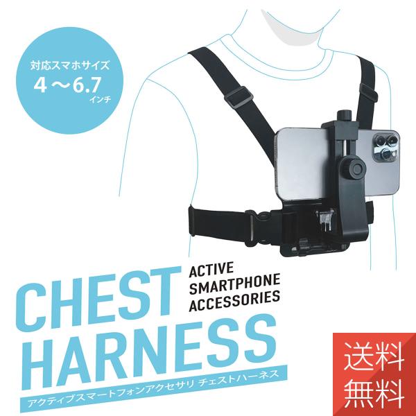 ●ハンズフリーの動画撮影を可能にするスマートフォン向けチェストマウント●ハーネスから撮影端末を簡単に取り外しできるバックルマウントを採用●角度調整可能 カメラの角度は自由に調節が可能●滑り止め設計 ホルダーの内側左右には滑り止め付きでズレに...
