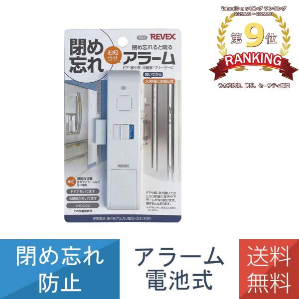 他サイト： 閉め忘れ お知らせアラーム ドア 窓 冷蔵庫 冷凍庫 高齢 子供 共用 うっかり 防止 FA1 リーベックス Revex 送料無料の商品画像