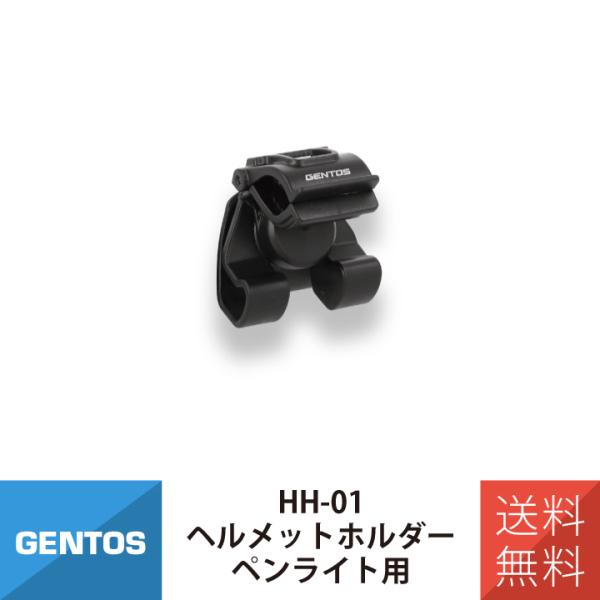 ヘッドライト コンパクトライト アクセサリー ヘルメットホルダー ペンライト用 GENTOS ジェントス HH-01