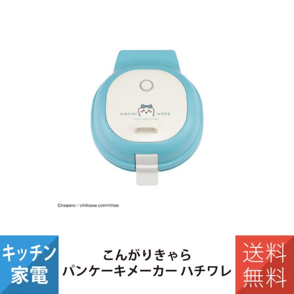 簡単にかわいいパンケーキが作れちゃう！！こんがりきゃらパンケーキメーカーでお家時間を楽しもう！○POINT1：手軽に誰でもかわいいパンケーキが作れちゃう！生地を流して、約3分待つだけ！かわいいパンケーキのできあがり○POINT2：パンケーキ...