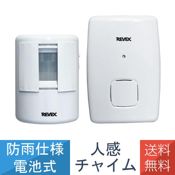 人感（赤外線）センサーが感知すると、離れた場所でチャイム音でお知らせします。来客の感知に。家族の出入り、徘徊老人の確認用に。侵入者の感知に。＜特徴＞●電池式なので配線不要、取り付け簡単●送信機は防雨・防沫形（IP44）なので、屋外の軒下など...