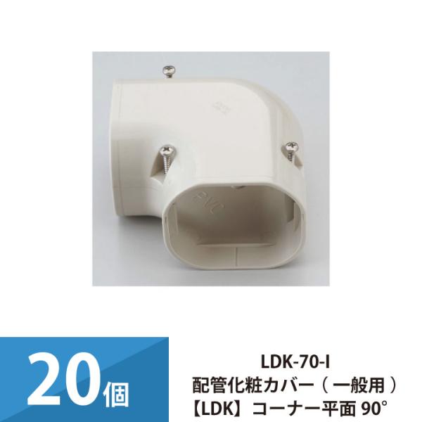 因幡電工 エアコン配管カバー 配管化粧カバー 一般用 コーナー平面90