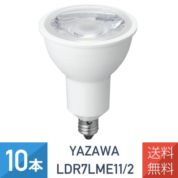 【10個セット】 YAZAWA ハロゲン形LED 中角 電球色 LDR7LME11/2X10(代引不可)【送料無料】 YAZAWA YAZAWA 10本セット ハロゲン形 LED電球 中角 電球色 E11 50W