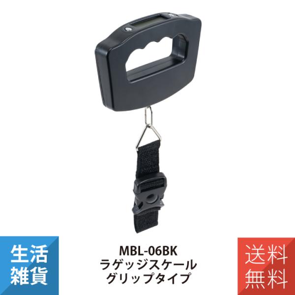 ラゲッジスケール 荷物はかり ラゲッジチェッカー スーツケースはかり ラゲッジスケール グリップタイプ MCO ミヨシ MBL-06BK