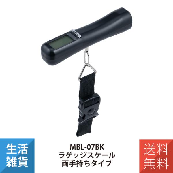 ラゲッジスケール 荷物はかり ラゲッジチェッカー スーツケースはかり ラゲッジスケール 両手持ちタイプ MCO ミヨシ MBL-07BK