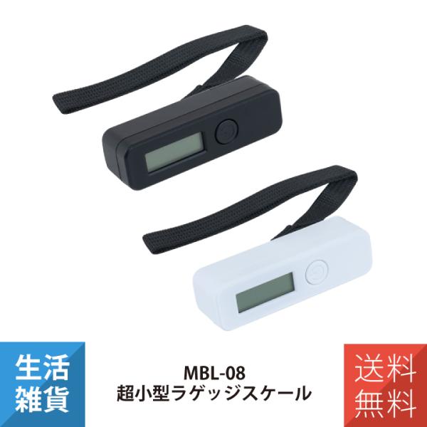 ラゲッジスケール 荷物はかり ラゲッジチェッカー スーツケースはかり 超小型ラゲッジスケール MCO ミヨシ MBL-07BK MBL-08W