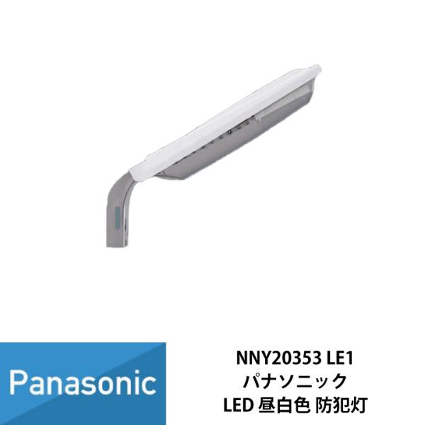 Panasonic（パナソニック） LED 防犯灯 電力柱取付型 昼白色 ASA樹脂製
